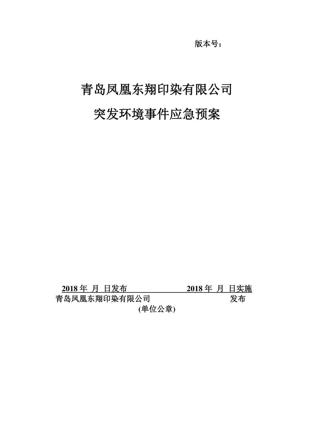 青島鳳凰東翔印染有限公司突發(fā)環(huán)境事件應(yīng)急綜